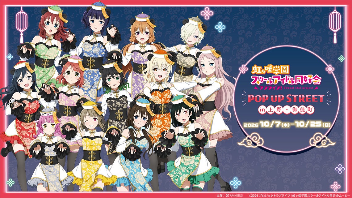 『ラブライブ!虹ヶ咲学園スクールアイドル同好会』 POP UP STREET in 上野・御徒町