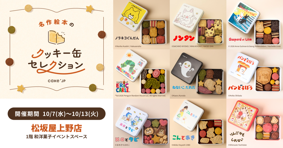 「名作絵本のクッキー缶セレクション by Cake.jp」松坂屋上野店にて初開催