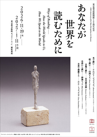 東京都美術館開館100周年記念 オルセー美術館所蔵 いまを生きる歓び