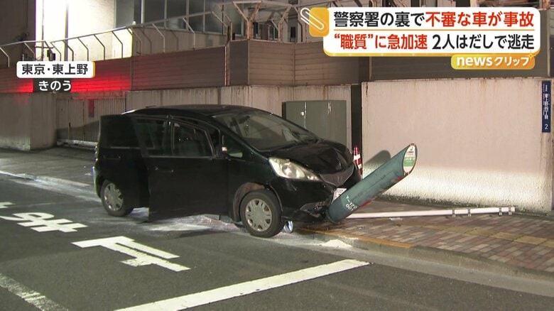 東京・上野で職務質問中の不審車が急加速、衝突後に男2人が逃走