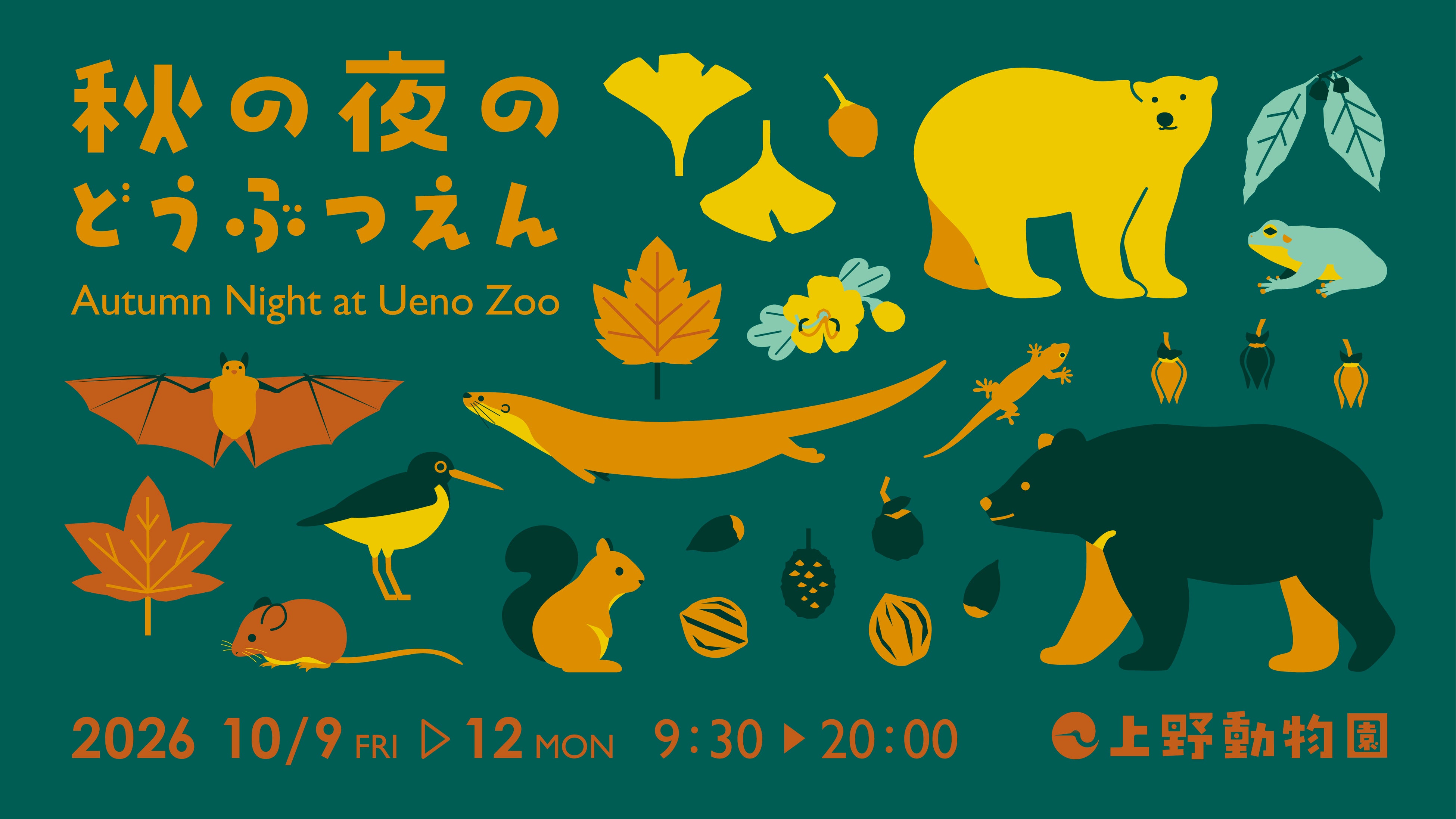 上野動物園「秋の夜のどうぶつえん」開催