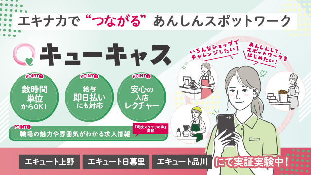 あんしんスポットワーク「キューキャス」