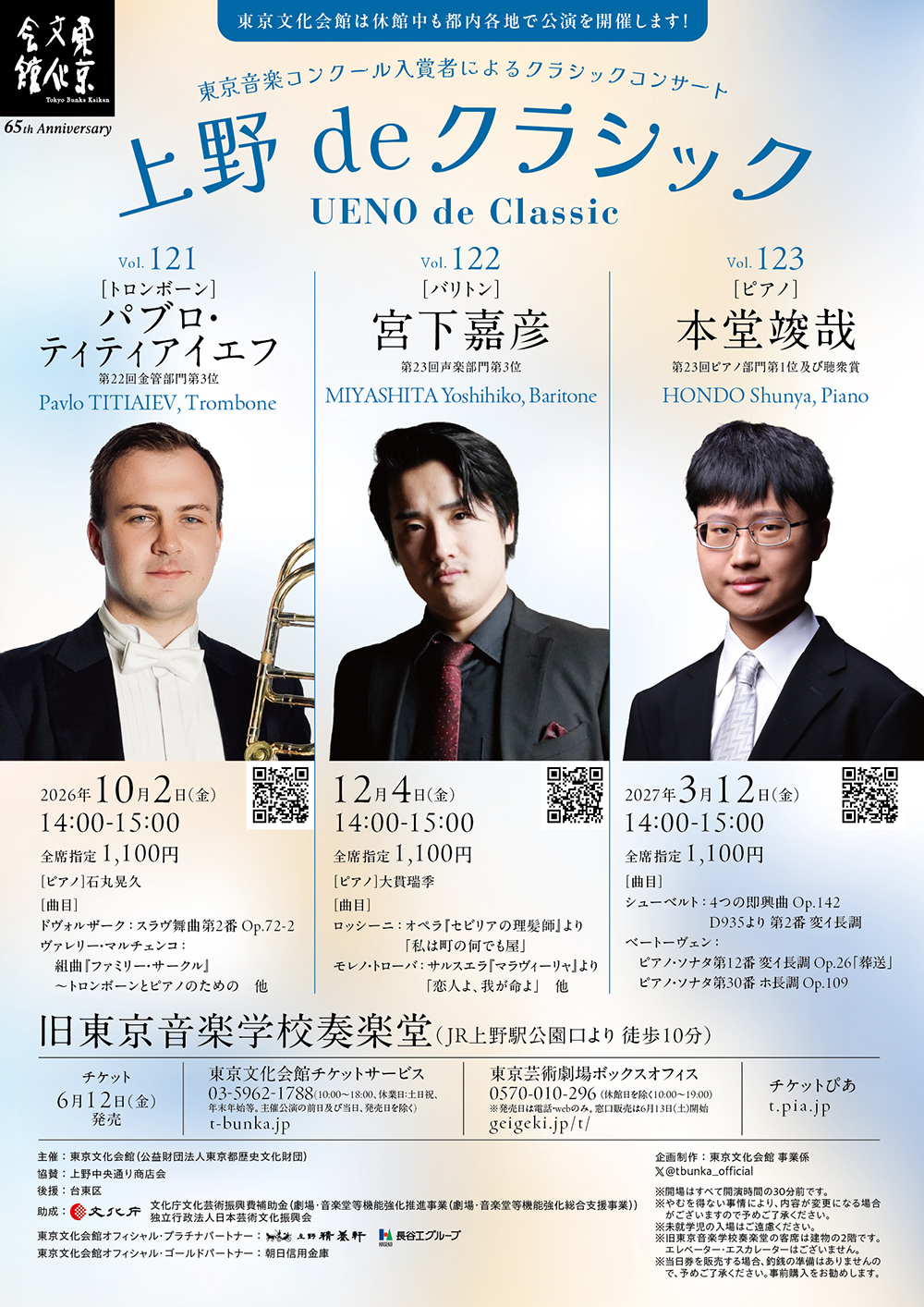 上野 de クラシック Vol.122 宮下嘉彦(バリトン)