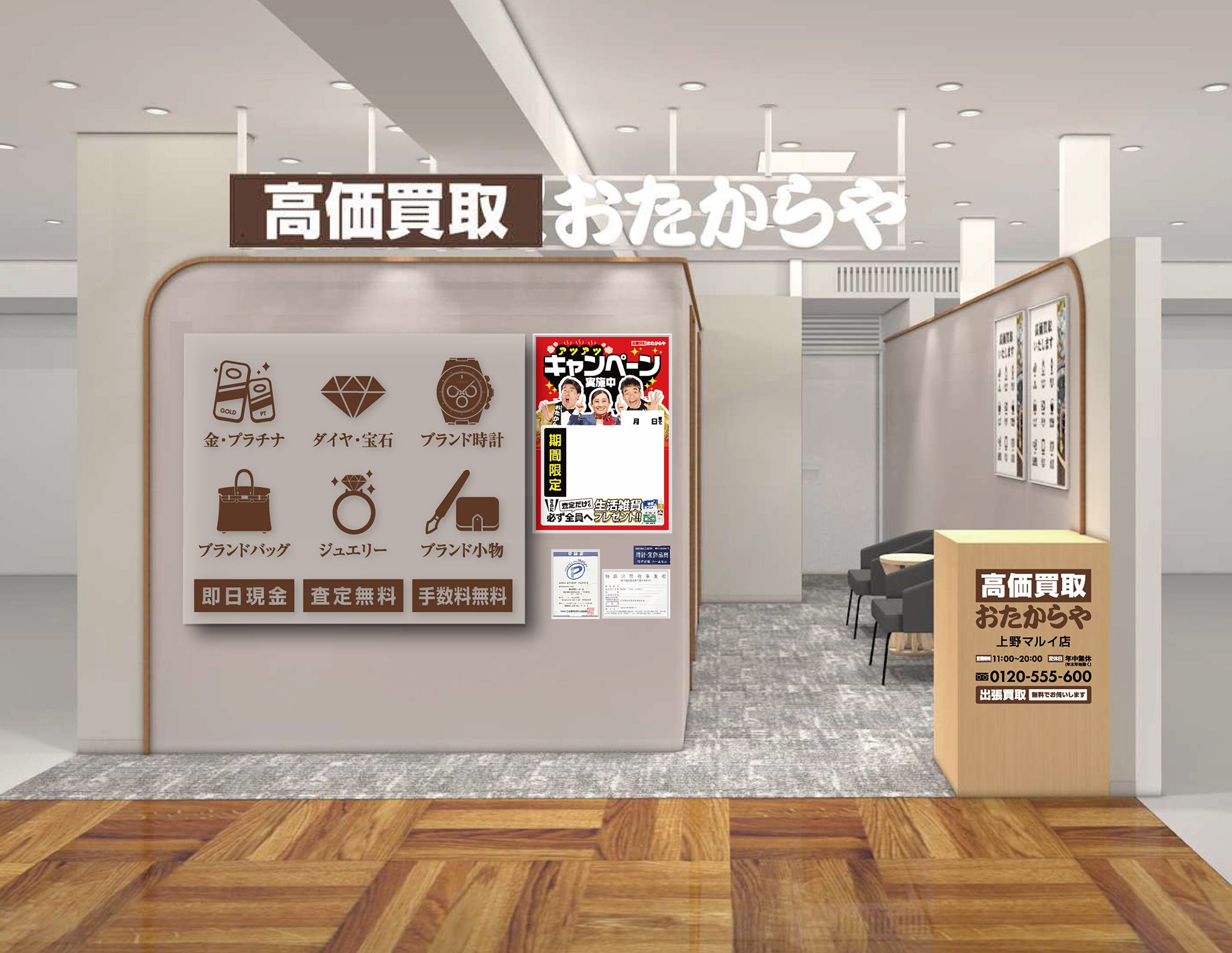 高価買取おたからや「上野マルイ」に新規出店