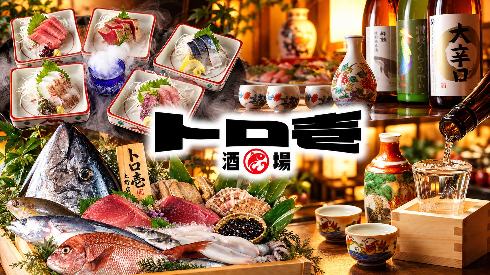 【東京初出店】47都道府県の日本酒飲み放題と旬の海鮮を楽しむ居酒屋「トロ壱 上野店」