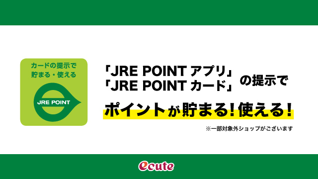 JRE POINTが貯まる!使える!