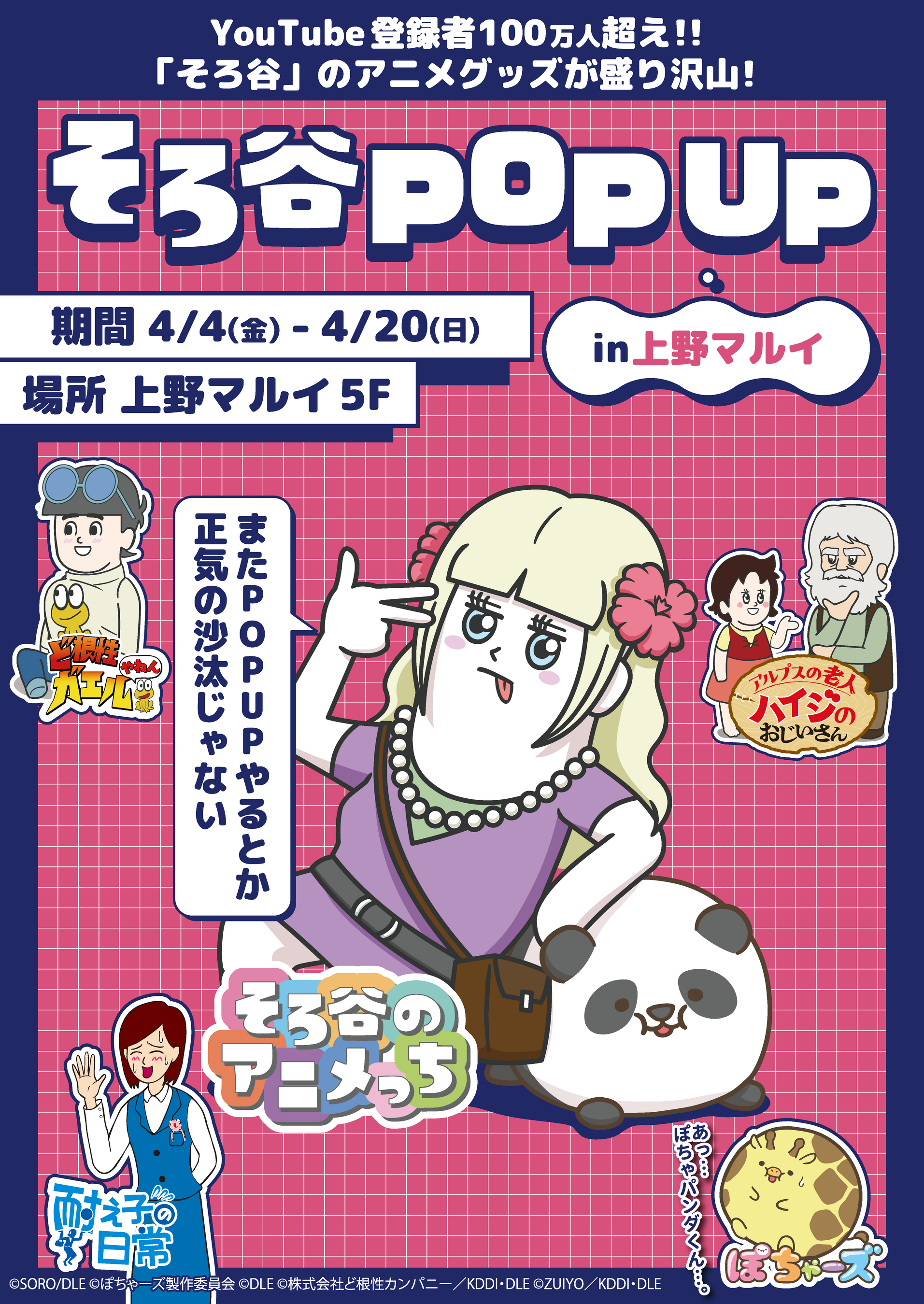 大人気『そろ谷のアニメっち』&新作『ぽちゃーズ』グッズが上野マルイに集結!