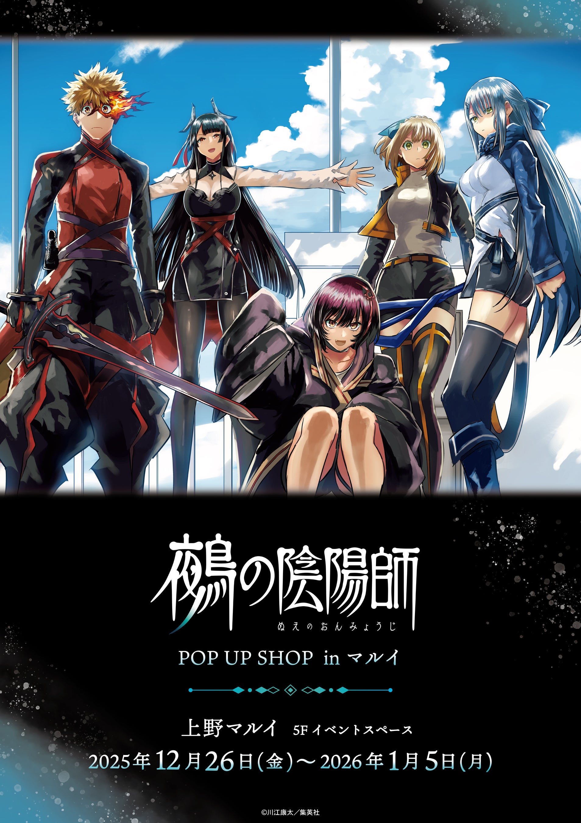 「鵺の陰陽師 POP UP SHOP in マルイ」開催決定