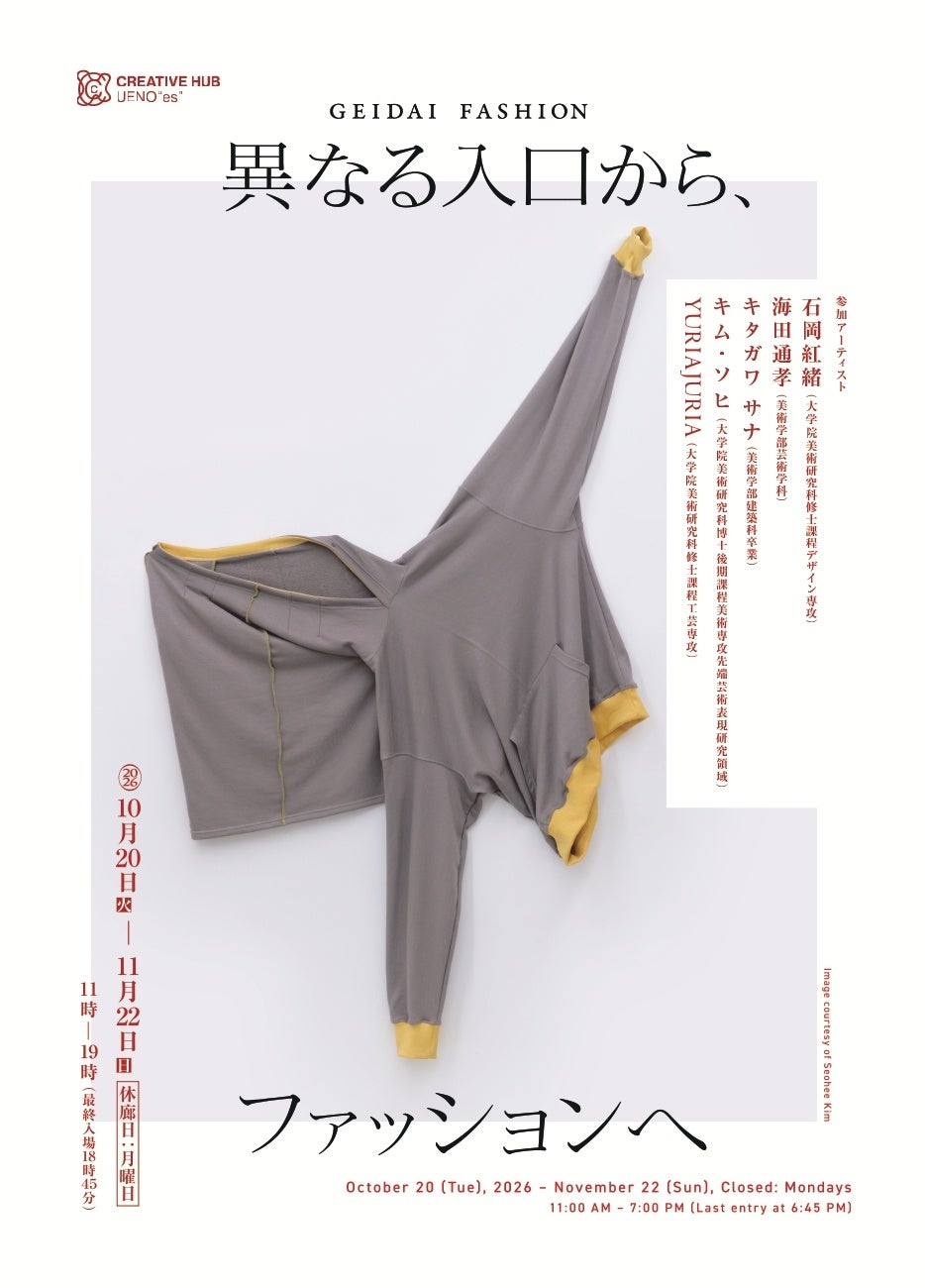東京藝大×JR東日本 上野駅ギャラリー「CREATIVE HUB UENO “es”」2026年度後期