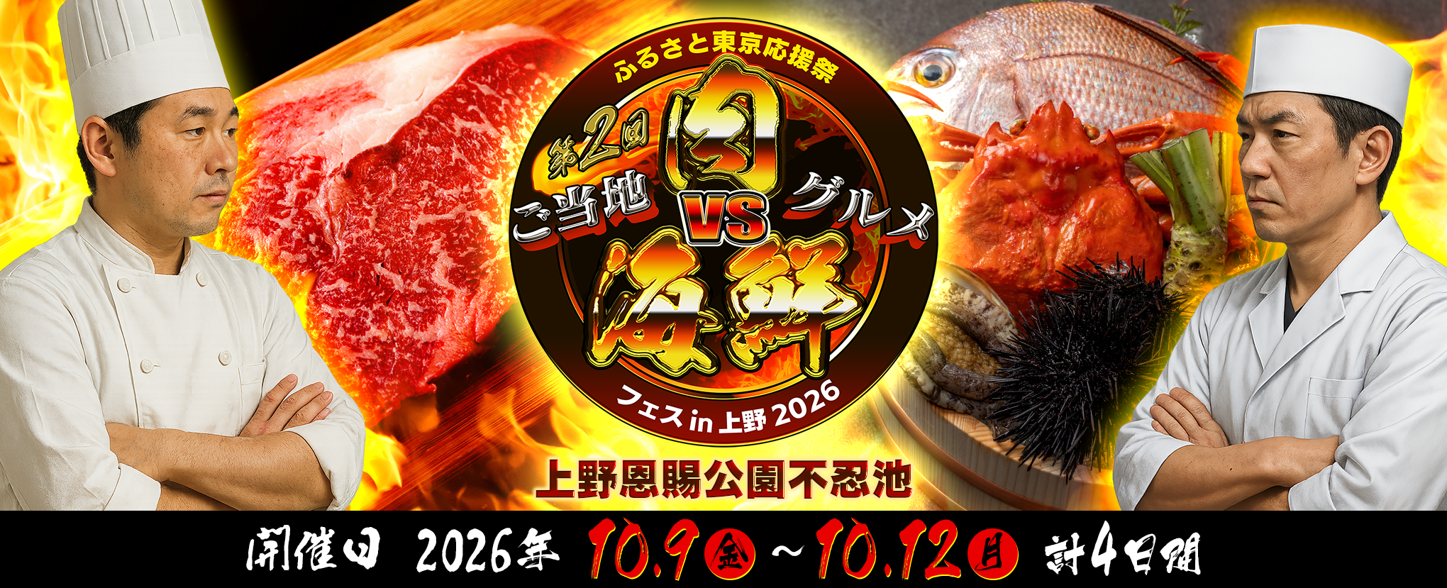「ふるさと東京応援祭第2回 ご当地肉VS海鮮 in 上野恩賜公園不忍池2026」開催