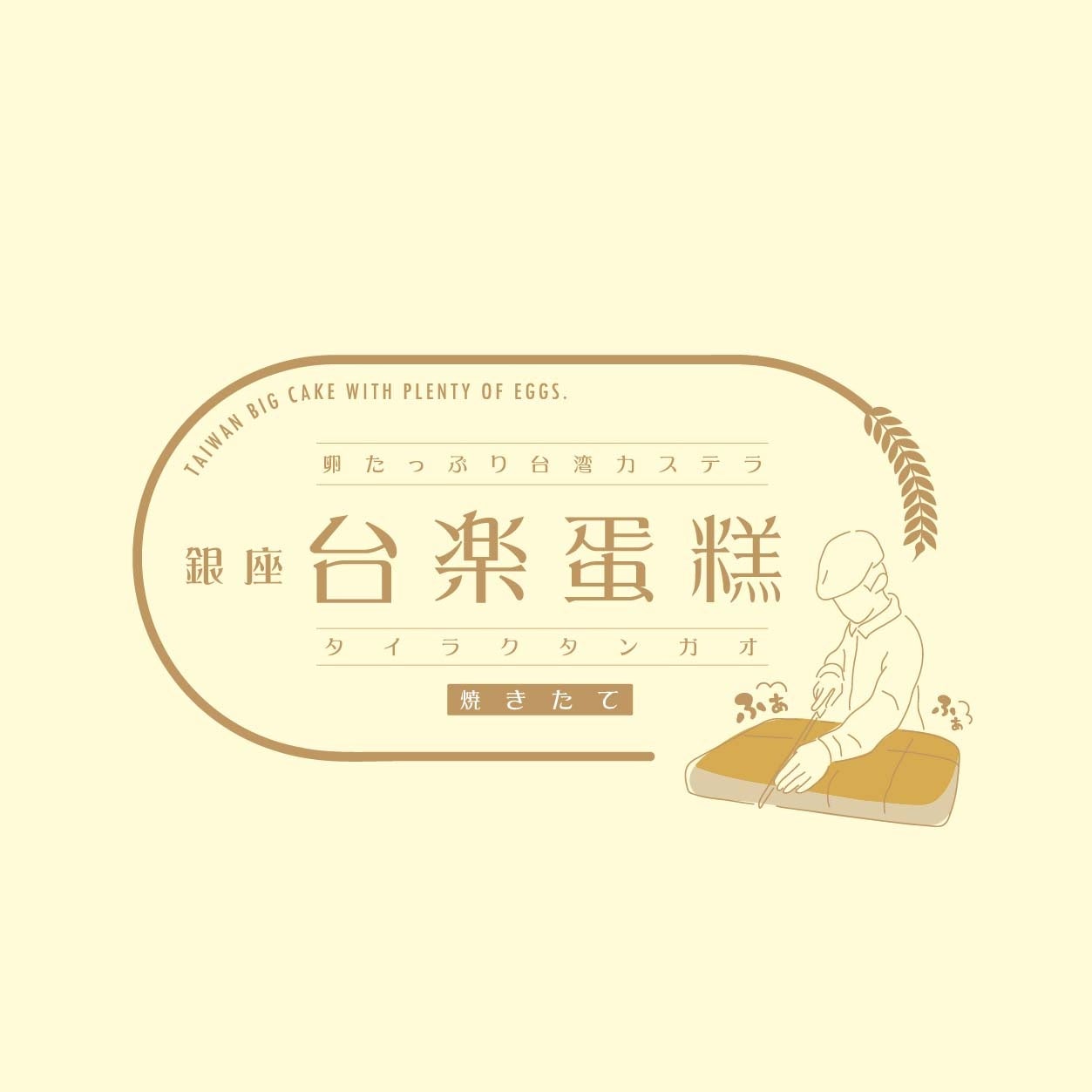 上野で、日本の高品質な素材で本場の製法そのまま再現 “ふわぁしゅぁ”食感 行列必須の大人気・台湾カステラ