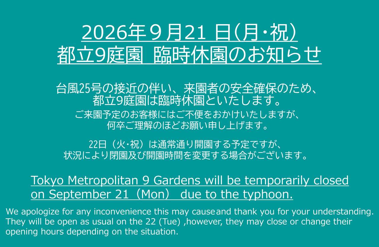 9月21日 都立9庭園臨時休園