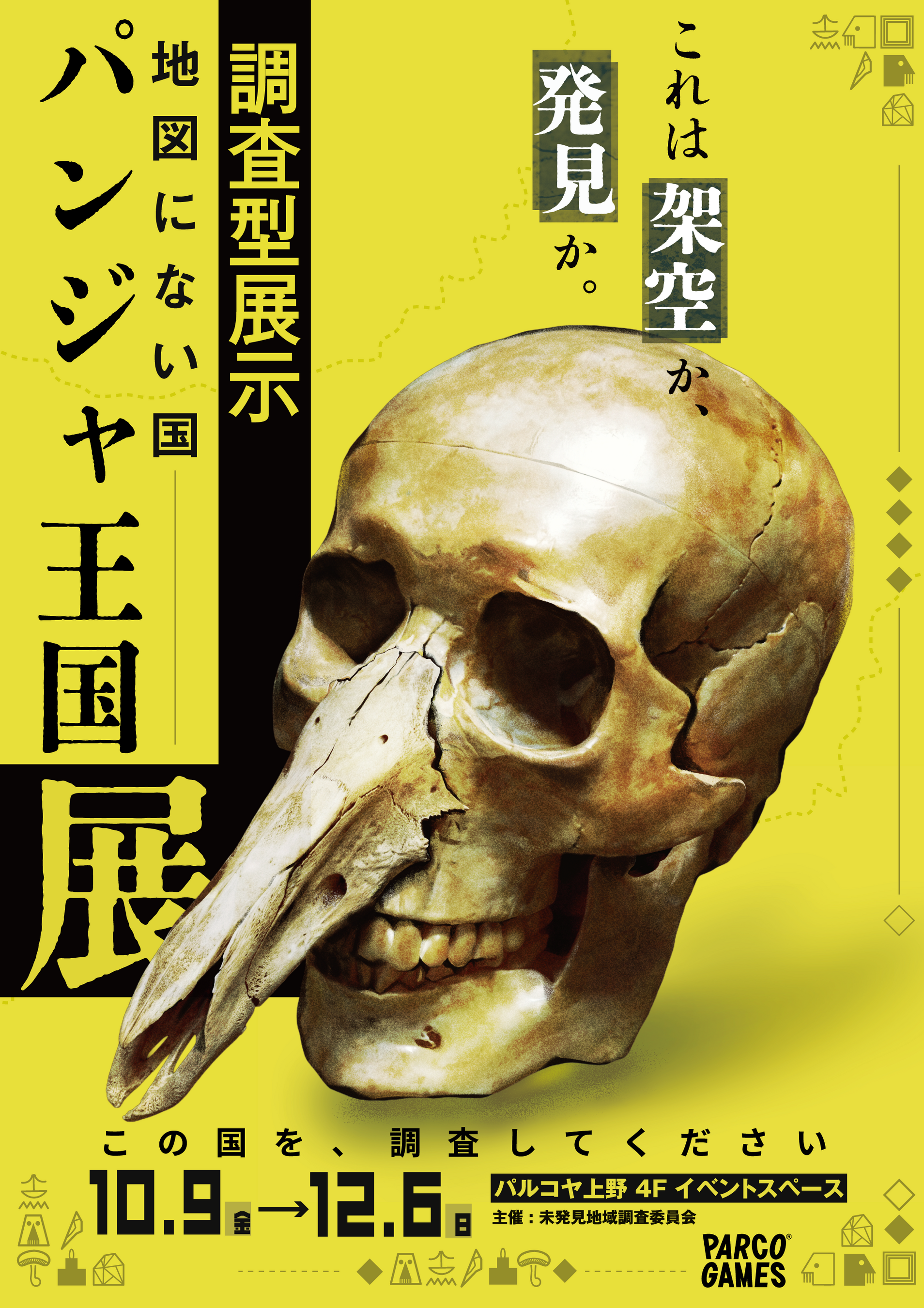 調査型展示「地図にない国 パンジャ王国展」PARCO_ya 上野にて開催決定