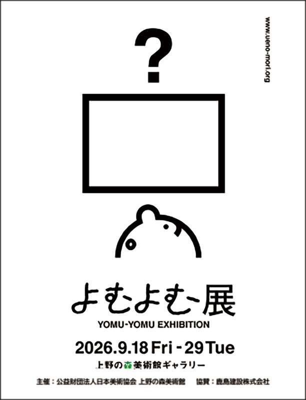 よむよむ展 YOMU - YOMU EXHIBITION
