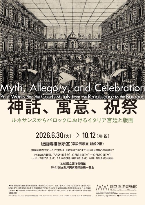 神話、寓意、祝祭——ルネサンスからバロックにおけるイタリア宮廷と版画