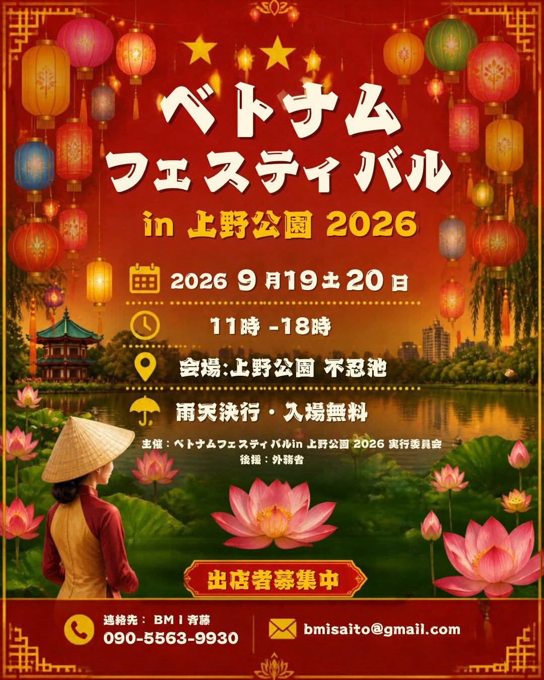 ベトナムフェスティバル in上野公園 2026