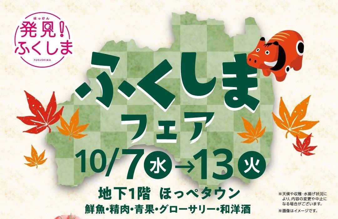 【松坂屋上野店】福島の秋の味覚が大集合!「ふくしまフェア」10月7日(水)〜13日(火)開催