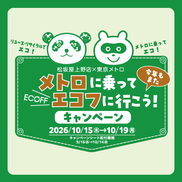 東京メトロ×松坂屋上野店「メトロに乗ってエコフに行こう!キャンペーン」