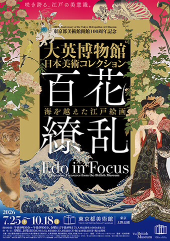 東京都美術館開館100周年記念 この場所の風景―上野・大牟田・ブエノスアイレス