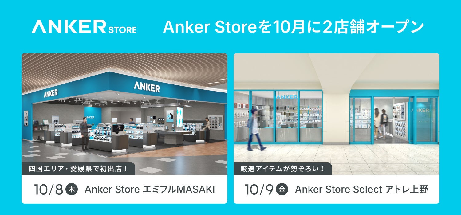 Anker Store、上野駅への出店を発表(四国エリア初出店の店舗と合わせて公表)