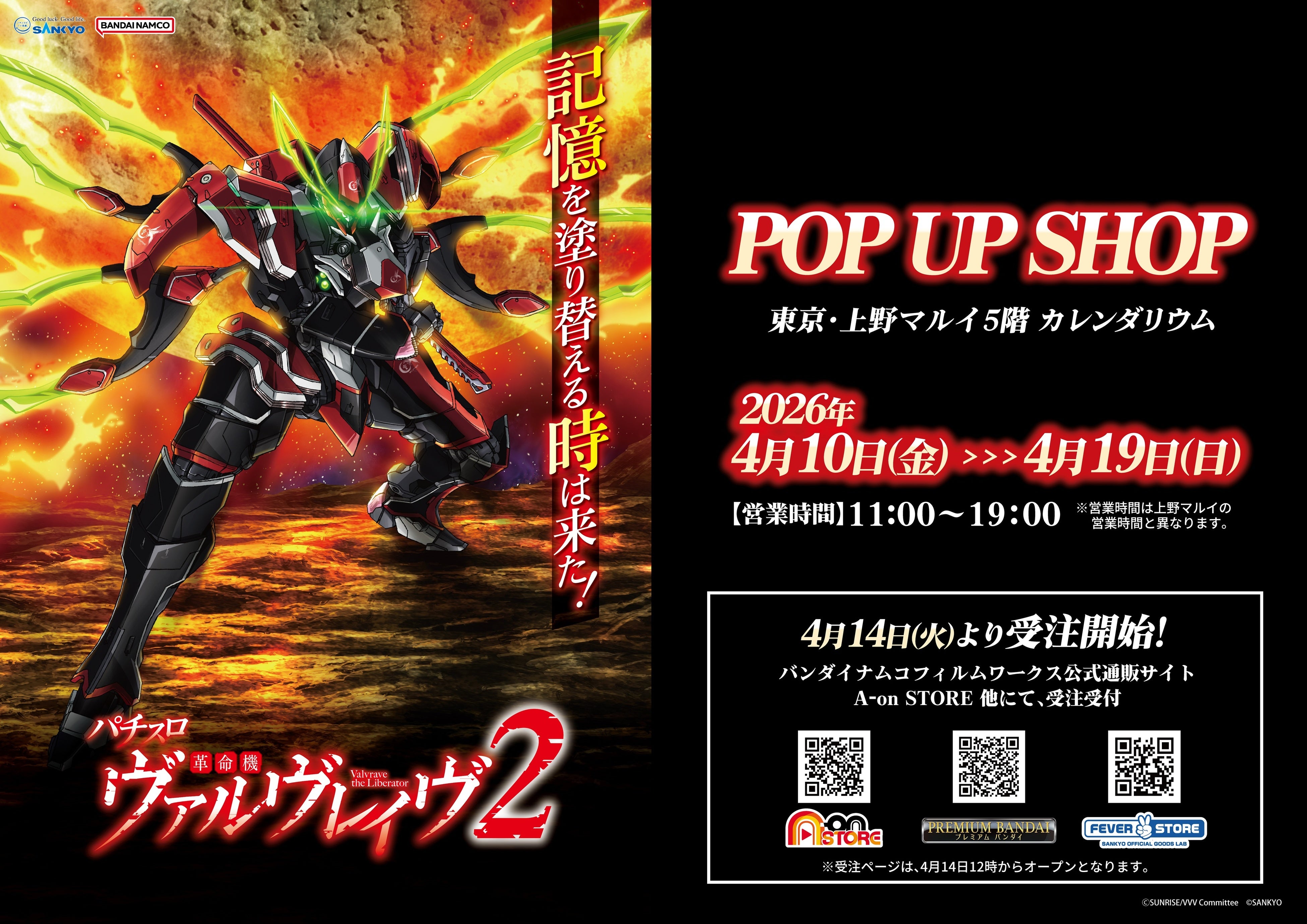 上野マルイ5階にてPOP UP SHOP「Lパチスロ 革命機ヴァルヴレイヴ2」開催決定!