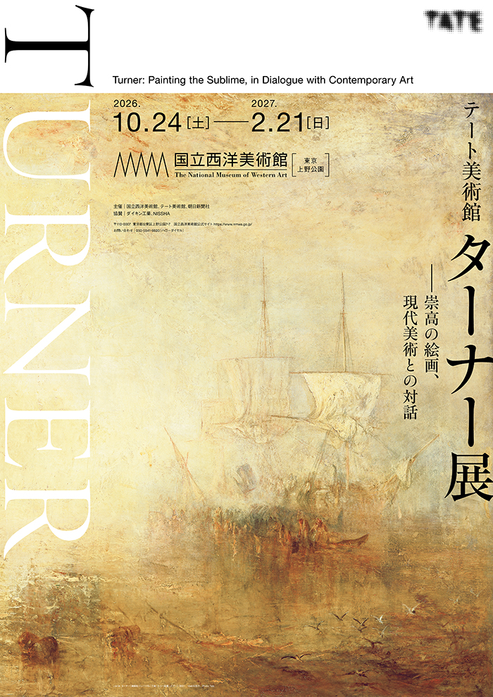 テート美術館 ターナー展――崇高の絵画、現代美術との対話