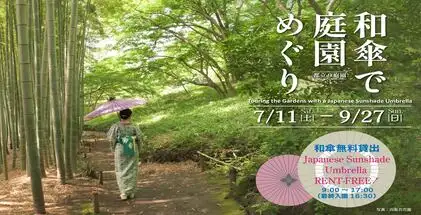 都立9庭園「和傘で庭園めぐり」