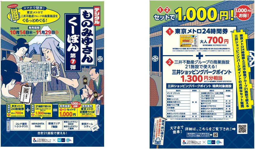 実質1000円分お得な「デジタルものみゆさんくーぽん」10月14日発売